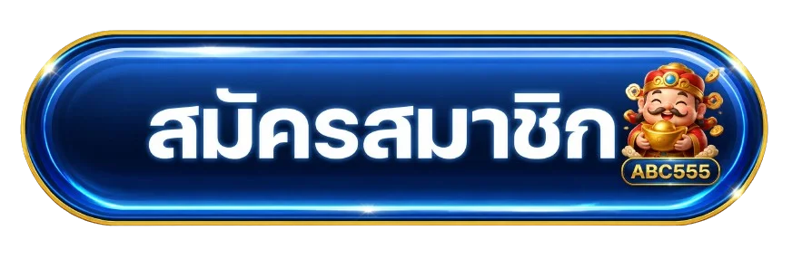 ปุ่มสมัครสมาชิก ABC555 โทนน้ำเงินทองพร้อมมาสคอต