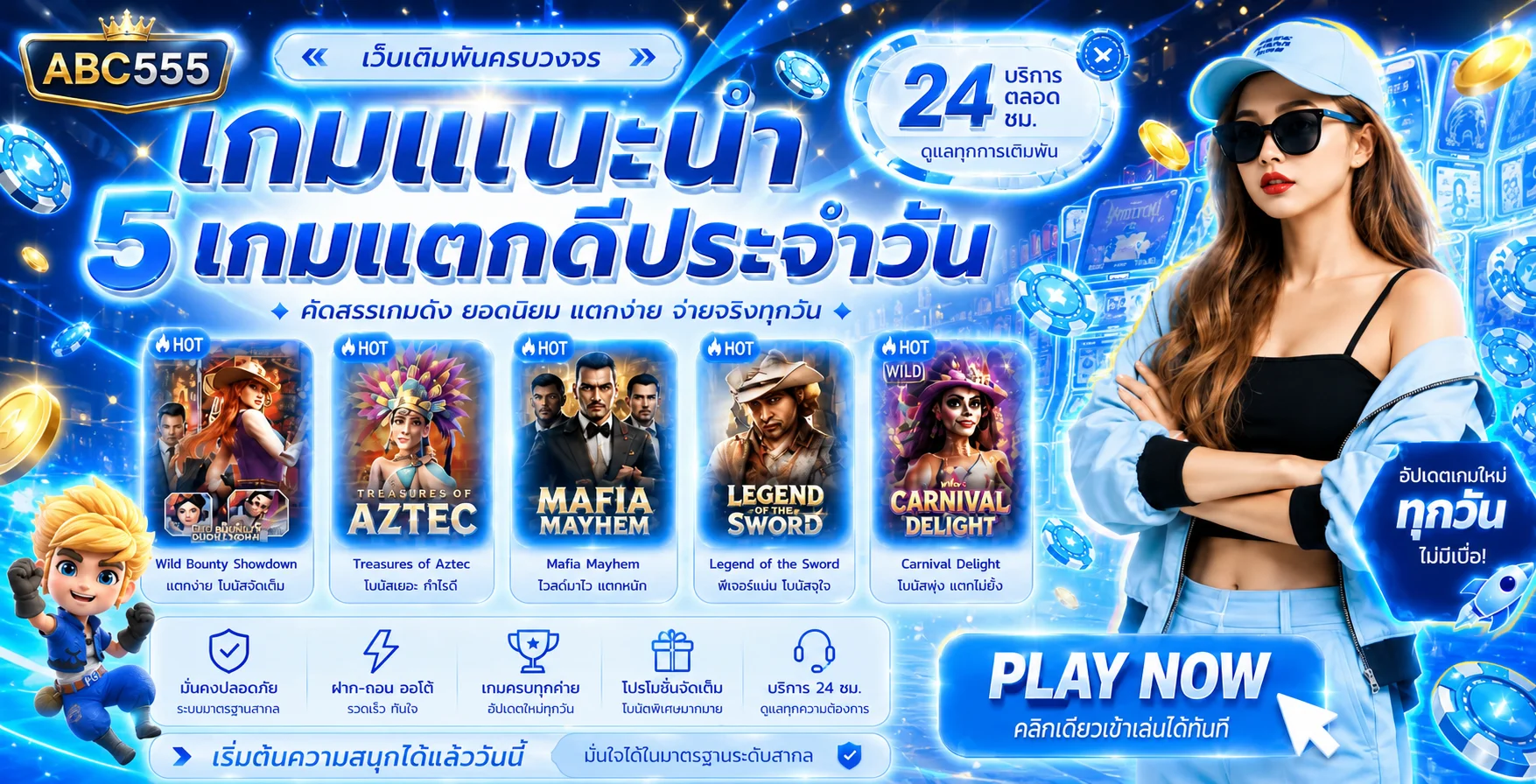 แบนเนอร์เกมแนะนำ ABC555 พร้อมตัวละครเกมและเมนูเด่น